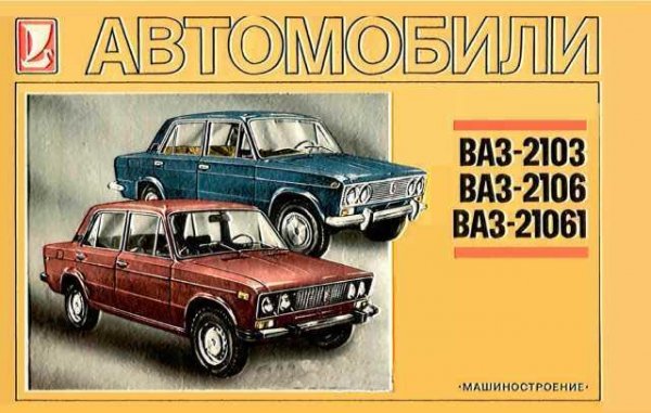 Автомобили Ваз 2103, 2106, 21061 Альбом