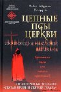 Цепные псы церкви