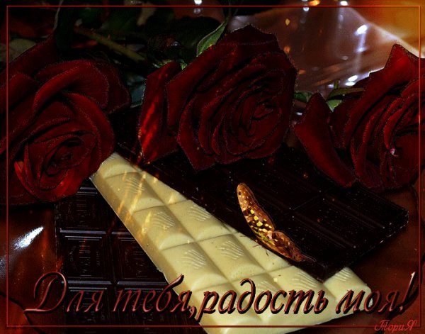 Для тебя Радость моя!