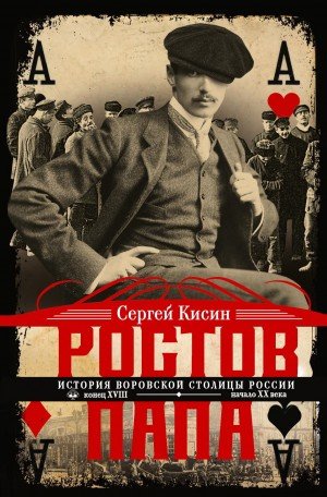 Кисин Сергей Ростов-папа. История воровской столицы России.