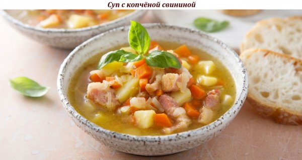 Суп с копчёной свининой