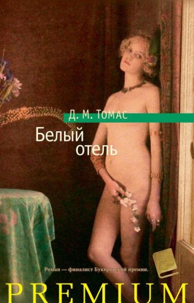 Дональд Майкл Томас Белый отель