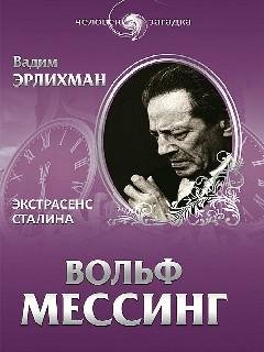 Вольф Мессинг - Вадим Эрлихман