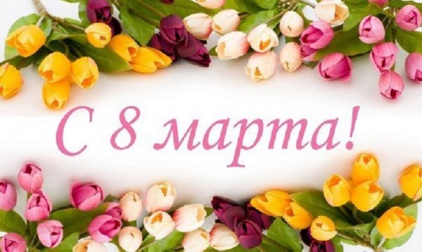 С 8 Марта ! (2)