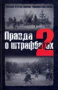 Правда о штрафбатах -2