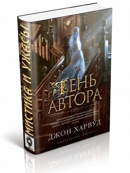 Харвуд. Тень автора