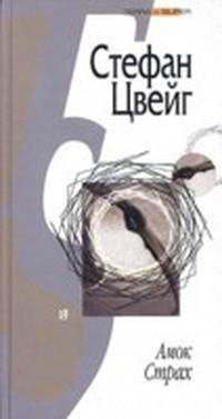 Цвейг Стефан. Письмо незнакомки -