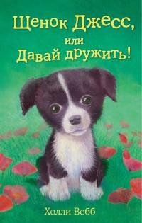 Холли Вебб - Щенок Джесс или Давай дружи