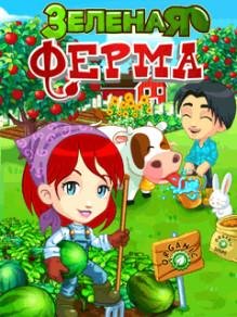 Hack Зеленая Ферма RUS Samsung 240x400 TS