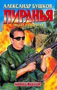 Пиранья. 2. Звезда на волнах