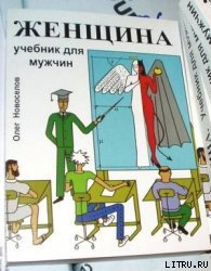 Hoвocёлов. Женщина. Учебник для мужчин