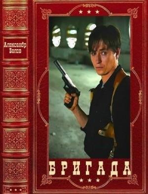 Бригада. Компиляция. Книги 1-16 (2022)1