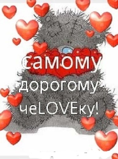 Самому дорогому...