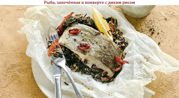 Рыба, запечённая в конверте с диким рисом