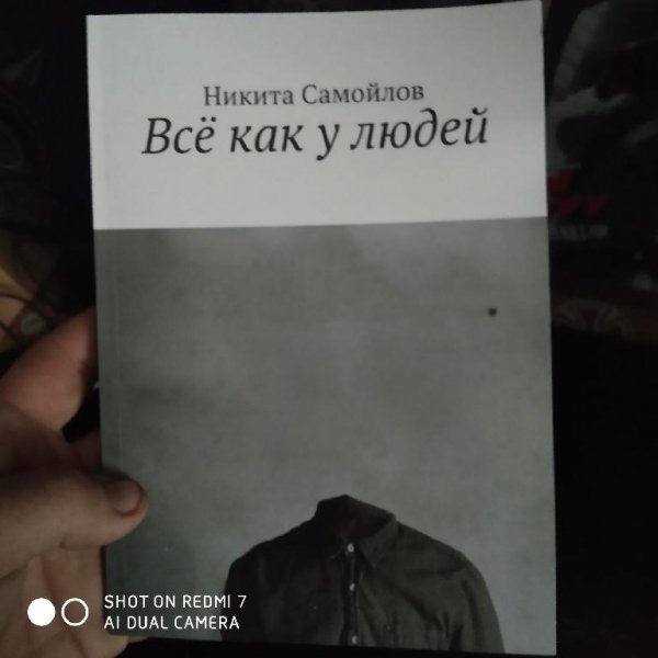 Всё как у людей