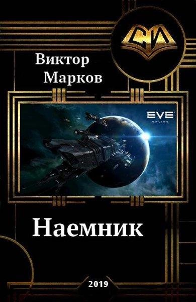 Наемник 1