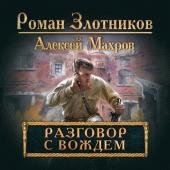 Zlotnikov Roman Mahrov Aleksej Razgovor s Vozhdem