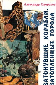 Zatonuvshie korabli.Zatoplennye goroda