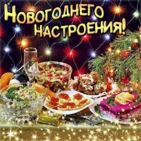 Новогоднего настроения!!!