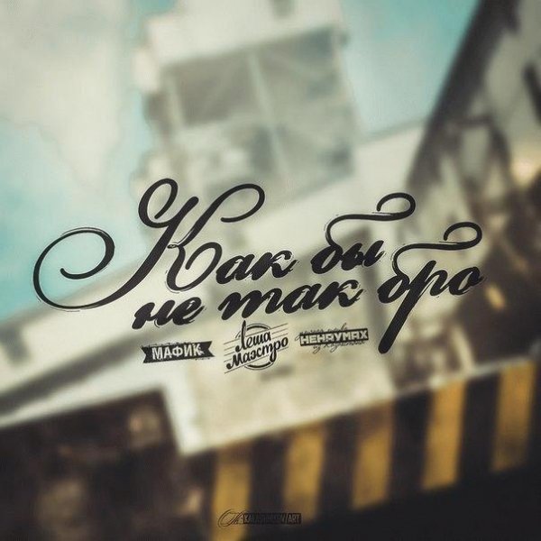 Лёша Маэстро Ненаумах Мафик. Как бы не так бро