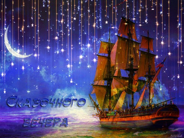 Сказочного вечера!