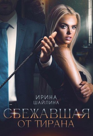 Шайлина Ирка Сбежавшая от тирана (2024)