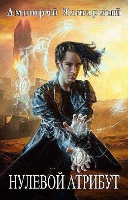 Дмитрий Янтарный Нулевой Атрибут. Цикл из 9 книг