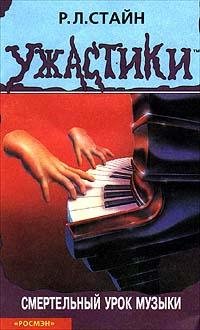 Смертельный урок музыки (Стайн Роберт)