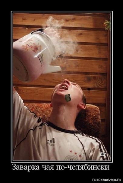 Заварка чая по-челябински