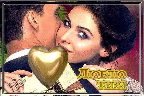 Анимированная открытка люблю тебя красота