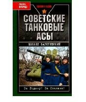 М.Барятинский-Советские танковые асы-832