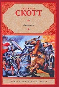 Айвенго. Вальтер Скотт
