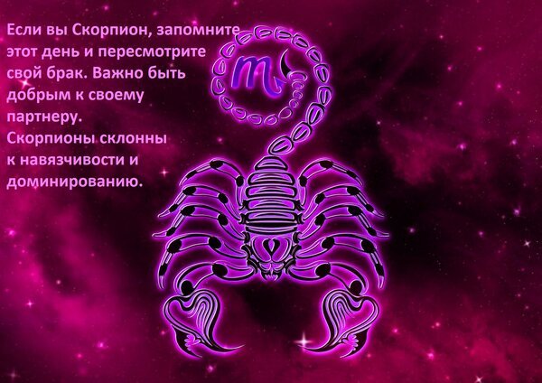 Открытка если вы скорпион запомните