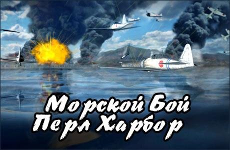 Морской бой. Перл-Харбор.part01