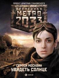 Metro 2033 Uvidetj solnce