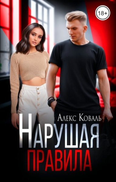 Коваль. Нарушая правила