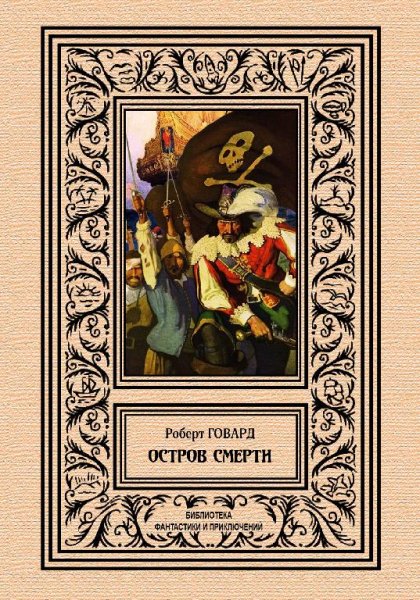 Роберт Говард
