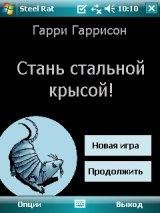 Стань стальной крысой (Книга-игра)