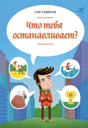 Chto tebya ostanavlivaet