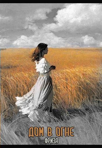 Фриза. Дом в огне