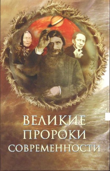 Н. Непомнящий Великие пророки современности + Вольф Мессинг