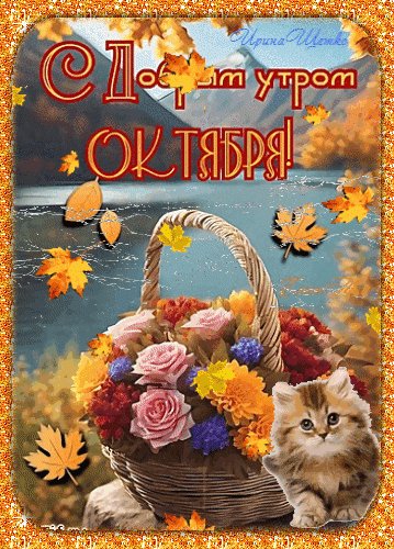 Анимированная открытка с добрым утром