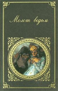 Якоб Шпренгер Молот Ведьм