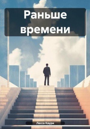 Ермакова Мария Раньше времени (2025)