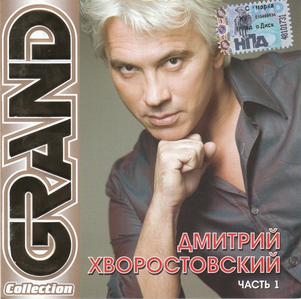 Дмитрий Хворостовский - Мелодия