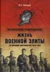 ZHizn voennoj jelity. Za fasadom blagopo
