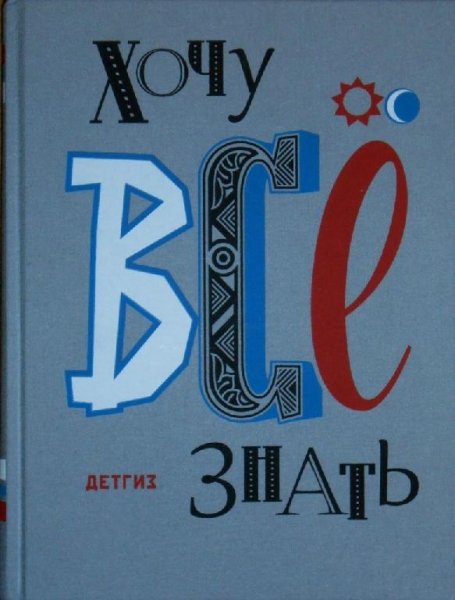 Хочу все знать 1960