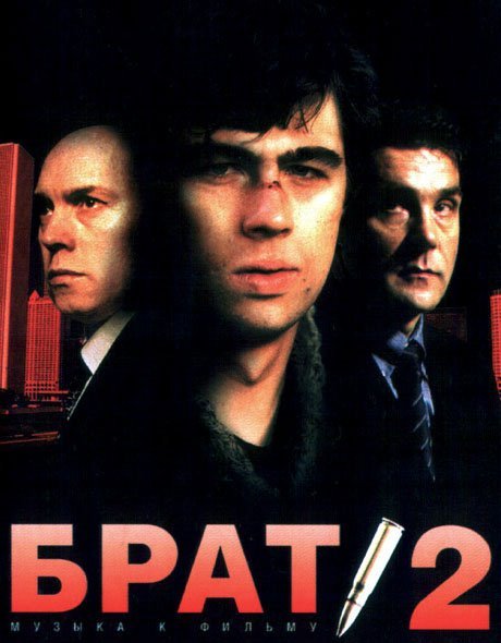 Брат2 - Брат2