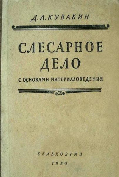 Кувакин Д.А. Слесарное дело с основами материаловедения.