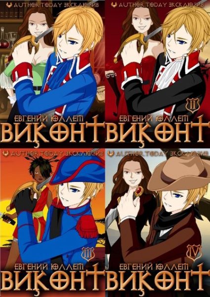 Евгений Юллем Псевдоним "Испанец". Виконт. Книги 1-5